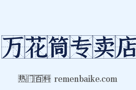 万花筒专卖店是什么意思的图片